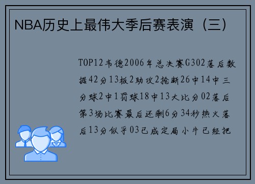 NBA历史上最伟大季后赛表演（三）