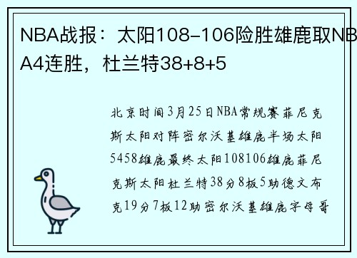 NBA战报：太阳108-106险胜雄鹿取NBA4连胜，杜兰特38+8+5