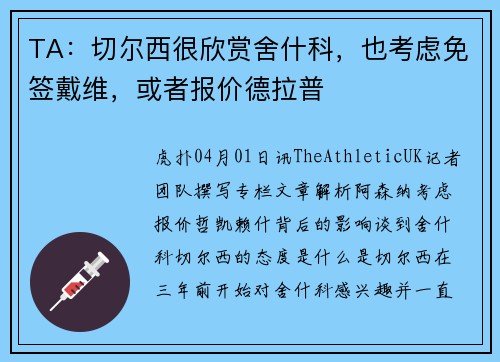 TA：切尔西很欣赏舍什科，也考虑免签戴维，或者报价德拉普