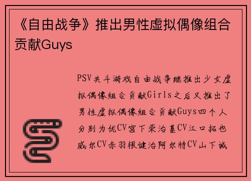 《自由战争》推出男性虚拟偶像组合贡献Guys