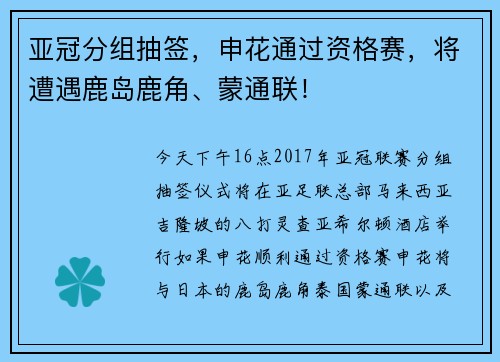 亚冠分组抽签，申花通过资格赛，将遭遇鹿岛鹿角、蒙通联！