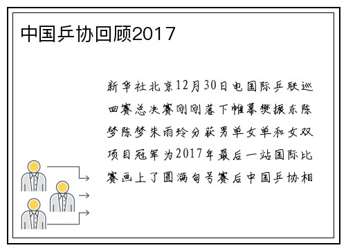 中国乒协回顾2017