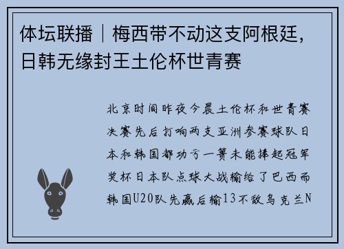 体坛联播│梅西带不动这支阿根廷，日韩无缘封王土伦杯世青赛