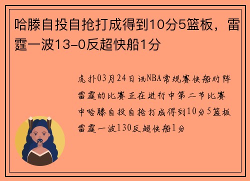 哈滕自投自抢打成得到10分5篮板，雷霆一波13-0反超快船1分