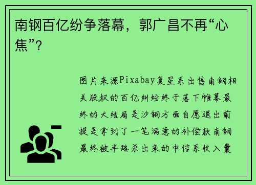 南钢百亿纷争落幕，郭广昌不再“心焦”？