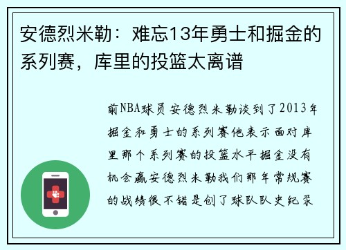 安德烈米勒：难忘13年勇士和掘金的系列赛，库里的投篮太离谱