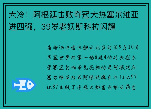 大冷！阿根廷击败夺冠大热塞尔维亚进四强，39岁老妖斯科拉闪耀