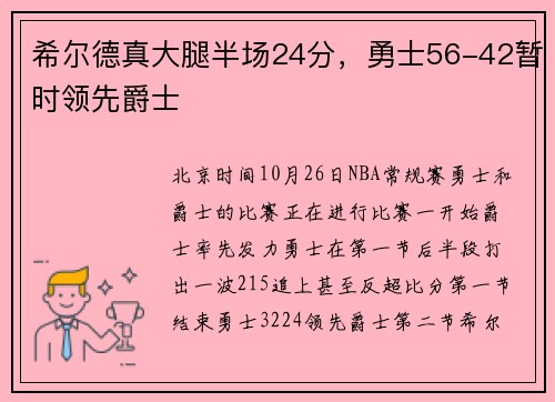 希尔德真大腿半场24分，勇士56-42暂时领先爵士