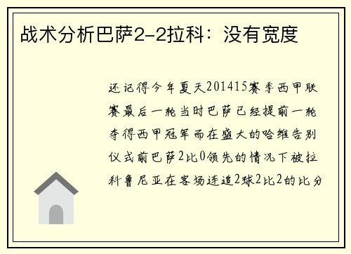 战术分析巴萨2-2拉科：没有宽度