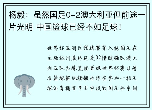 杨毅：虽然国足0-2澳大利亚但前途一片光明 中国篮球已经不如足球！