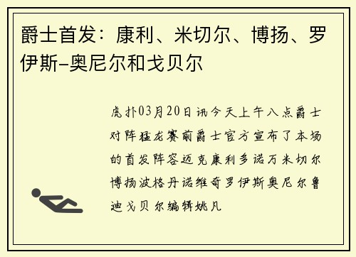 爵士首发：康利、米切尔、博扬、罗伊斯-奥尼尔和戈贝尔