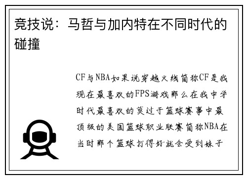 竞技说：马哲与加内特在不同时代的碰撞