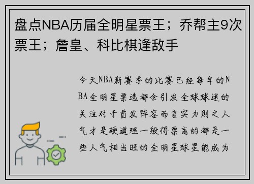 盘点NBA历届全明星票王；乔帮主9次票王；詹皇、科比棋逢敌手