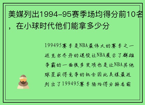 美媒列出1994-95赛季场均得分前10名，在小球时代他们能拿多少分