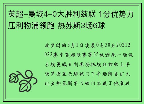 英超-曼城4-0大胜利兹联 1分优势力压利物浦领跑 热苏斯3场6球