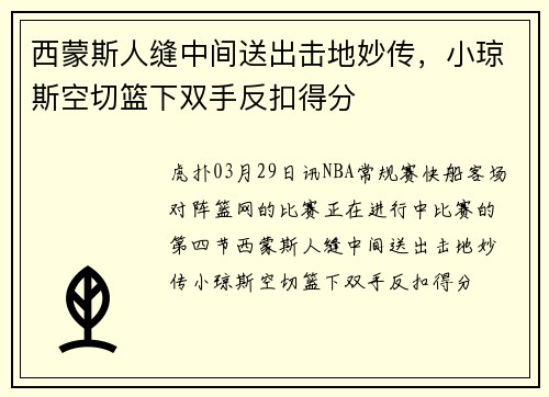 西蒙斯人缝中间送出击地妙传，小琼斯空切篮下双手反扣得分