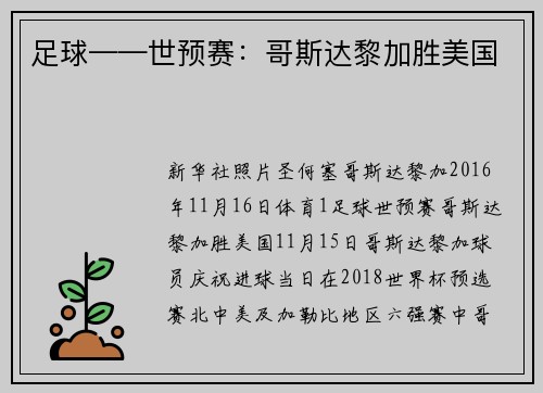 足球——世预赛：哥斯达黎加胜美国