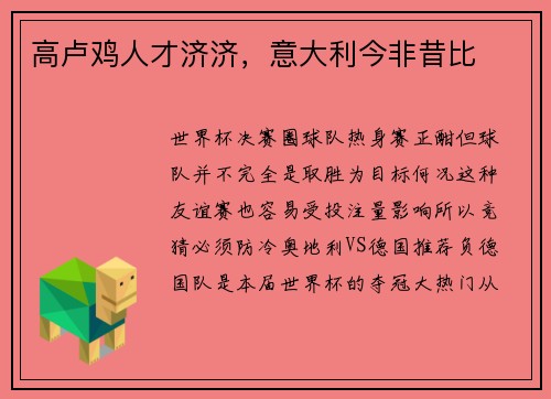 高卢鸡人才济济，意大利今非昔比