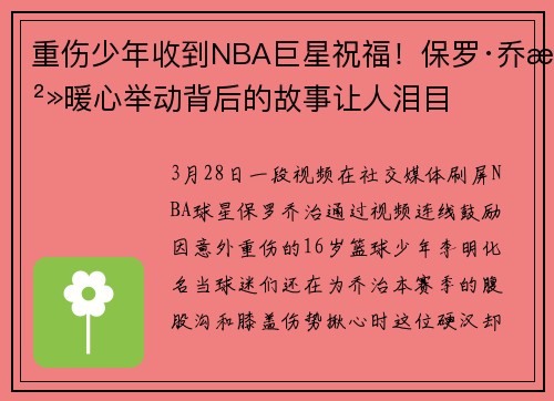 重伤少年收到NBA巨星祝福！保罗·乔治暖心举动背后的故事让人泪目