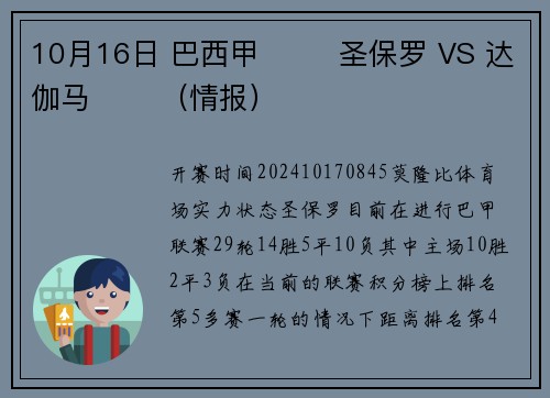 10月16日 巴西甲 ⚽️ 圣保罗 VS 达伽马 ⚽️（情报）