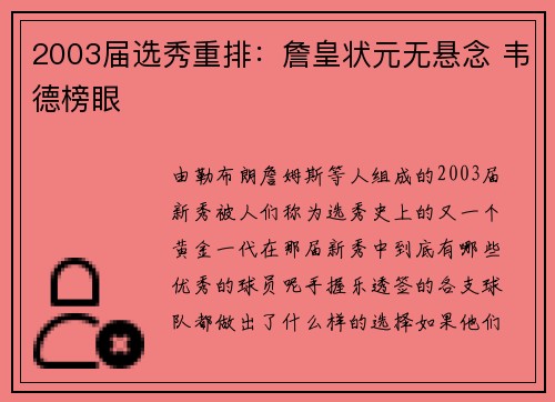 2003届选秀重排：詹皇状元无悬念 韦德榜眼