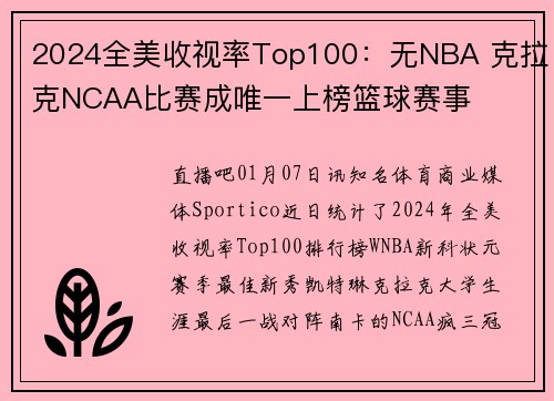 2024全美收视率Top100：无NBA 克拉克NCAA比赛成唯一上榜篮球赛事