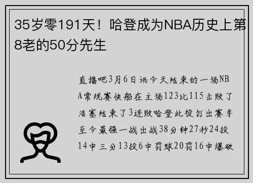 35岁零191天！哈登成为NBA历史上第8老的50分先生