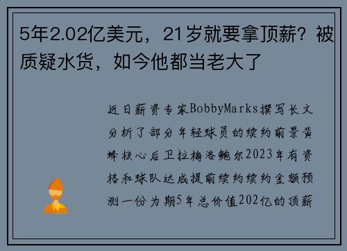 5年2.02亿美元，21岁就要拿顶薪？被质疑水货，如今他都当老大了
