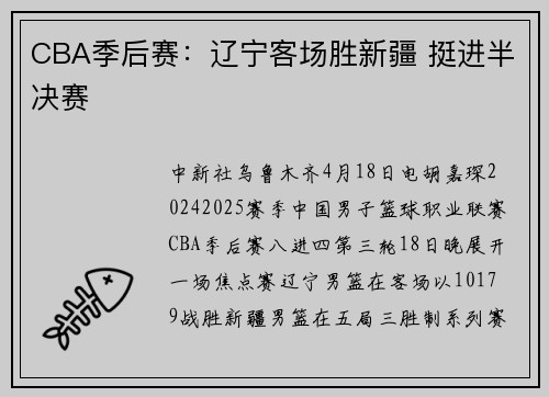 CBA季后赛：辽宁客场胜新疆 挺进半决赛