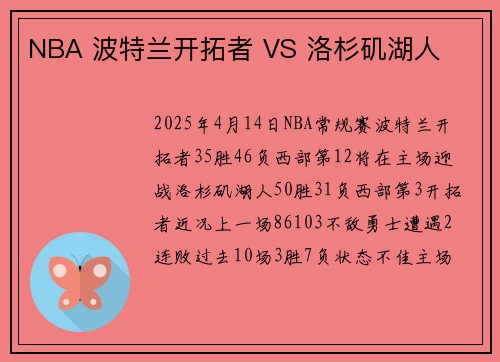 NBA 波特兰开拓者 VS 洛杉矶湖人