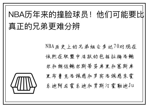 NBA历年来的撞脸球员！他们可能要比真正的兄弟更难分辨