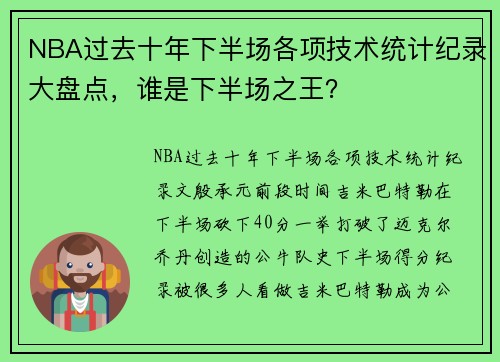 NBA过去十年下半场各项技术统计纪录大盘点，谁是下半场之王？