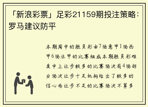 「新浪彩票」足彩21159期投注策略：罗马建议防平