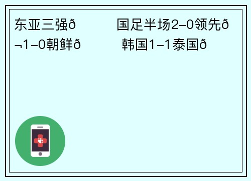东亚三强👀国足半场2-0领先😁日本1-0朝鲜🙂韩国1-1泰国😅