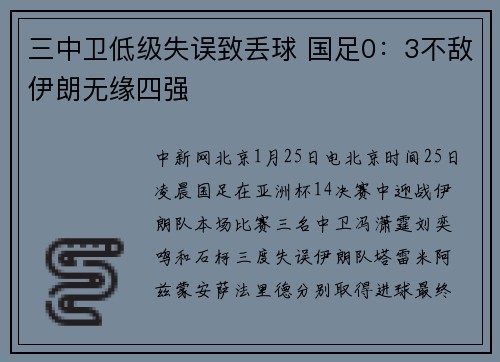 三中卫低级失误致丢球 国足0：3不敌伊朗无缘四强