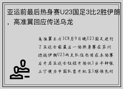 亚运前最后热身赛U23国足3比2胜伊朗，高准翼回应传送乌龙