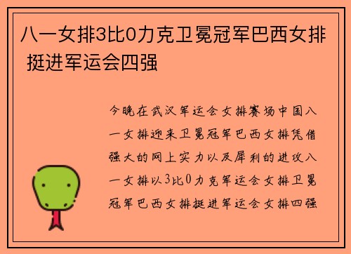 八一女排3比0力克卫冕冠军巴西女排 挺进军运会四强