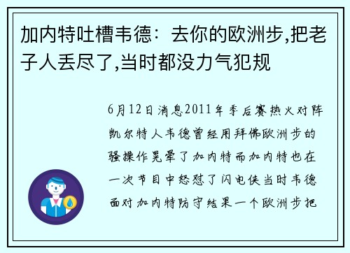 加内特吐槽韦德：去你的欧洲步,把老子人丢尽了,当时都没力气犯规