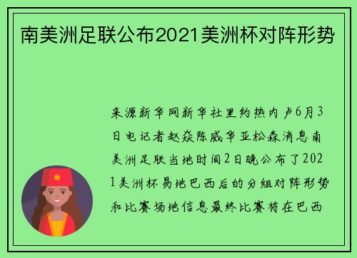 南美洲足联公布2021美洲杯对阵形势