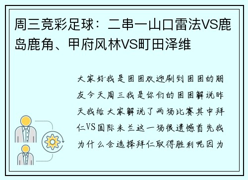周三竞彩足球：二串一山口雷法VS鹿岛鹿角、甲府风林VS町田泽维