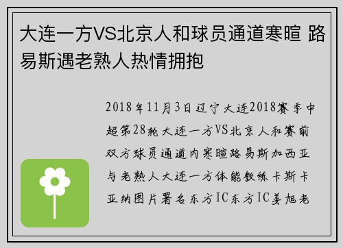 大连一方VS北京人和球员通道寒暄 路易斯遇老熟人热情拥抱