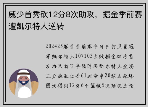 威少首秀砍12分8次助攻，掘金季前赛遭凯尔特人逆转
