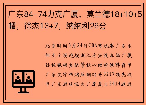 广东84-74力克广厦，莫兰德18+10+5帽，徐杰13+7，纳纳利26分