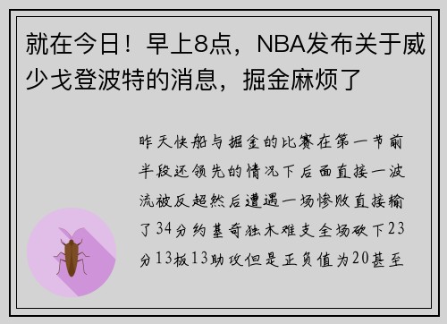 就在今日！早上8点，NBA发布关于威少戈登波特的消息，掘金麻烦了