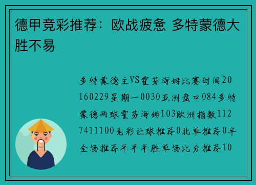 德甲竞彩推荐：欧战疲惫 多特蒙德大胜不易