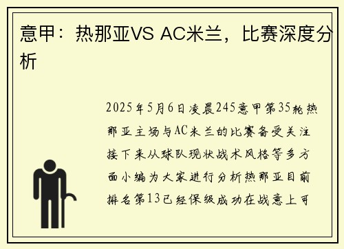 意甲：热那亚VS AC米兰，比赛深度分析