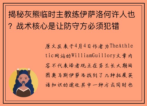 揭秘灰熊临时主教练伊萨洛何许人也？战术核心是让防守方必须犯错