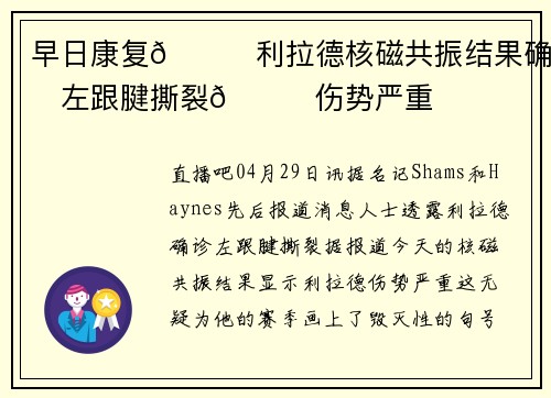 早日康复🙏利拉德核磁共振结果确诊左跟腱撕裂💔伤势严重