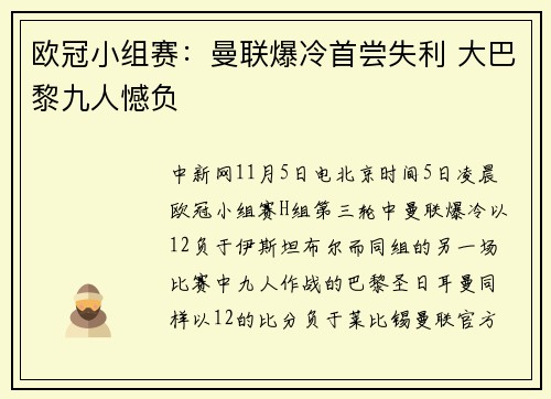 欧冠小组赛：曼联爆冷首尝失利 大巴黎九人憾负