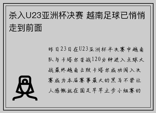 杀入U23亚洲杯决赛 越南足球已悄悄走到前面